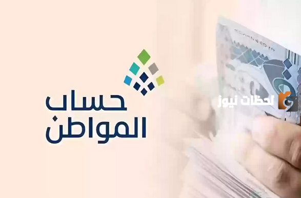موعد نزول حساب المواطن
