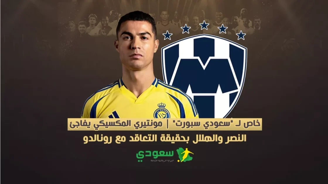 مونتيري المكسيكي يكشف تفاصيل مثيرة حول تعاقده مع رونالدو للنصر والهلال