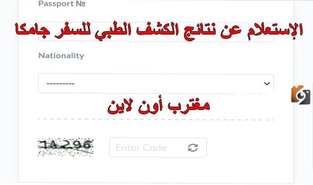 نتائج الكشف الطبي جامكا