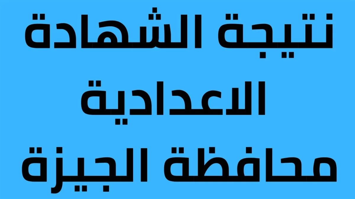 نتيجة الشهادة الإعدادية نتيجة الشهادة الإعدادية