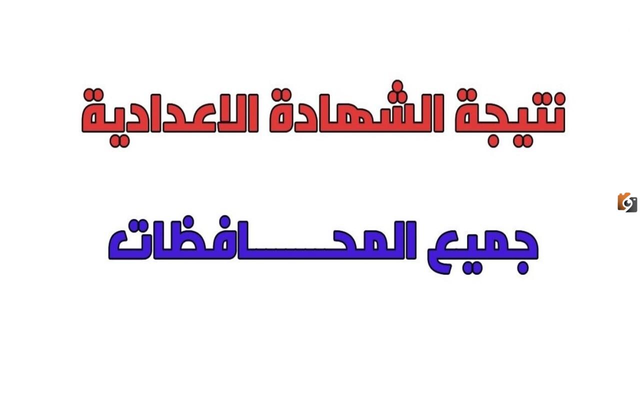 نتيجة الشهادة الإعدادية نتيجة الشهادة الإعدادية