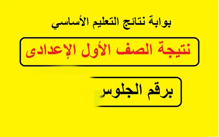 نتيجة الصف الأول الإعدادي استعلم عنها عبر موقع وزارة التربية والتعليم