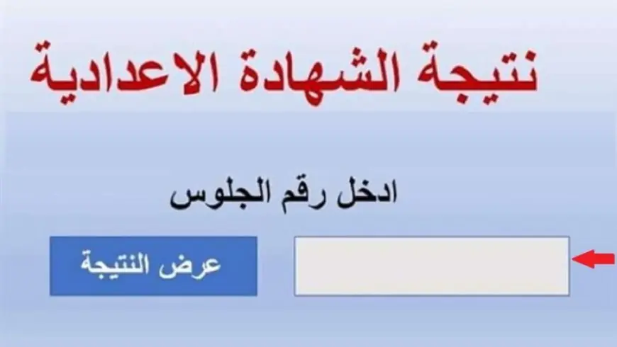 نتيجة الصف الثالث الإعدادي اللترم الثاني