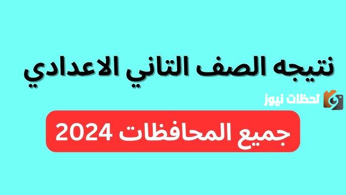 نتيجة الصف الثاني الإعدادي