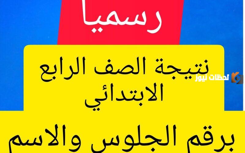 نتيجة الصف الرابع الابتدائي