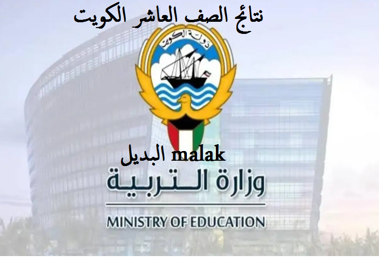 نتيجة الصف العاشر بالكويت