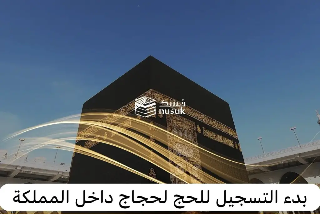 نسك للحج الداخلي