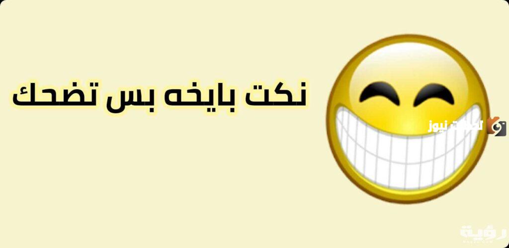 نكت بايخة
