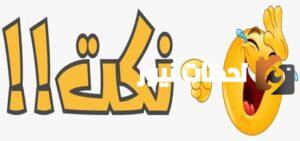 نكت بايخة موت تضحك