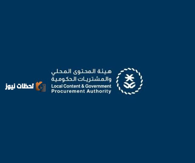 هيئة المحتوى المحلي والمشتريات الحكومية تُحدث القواعد والتعليمات الخاصة بتأهيل مكاتب المراجعة لتدقيق نسب المحتوى المحلي.