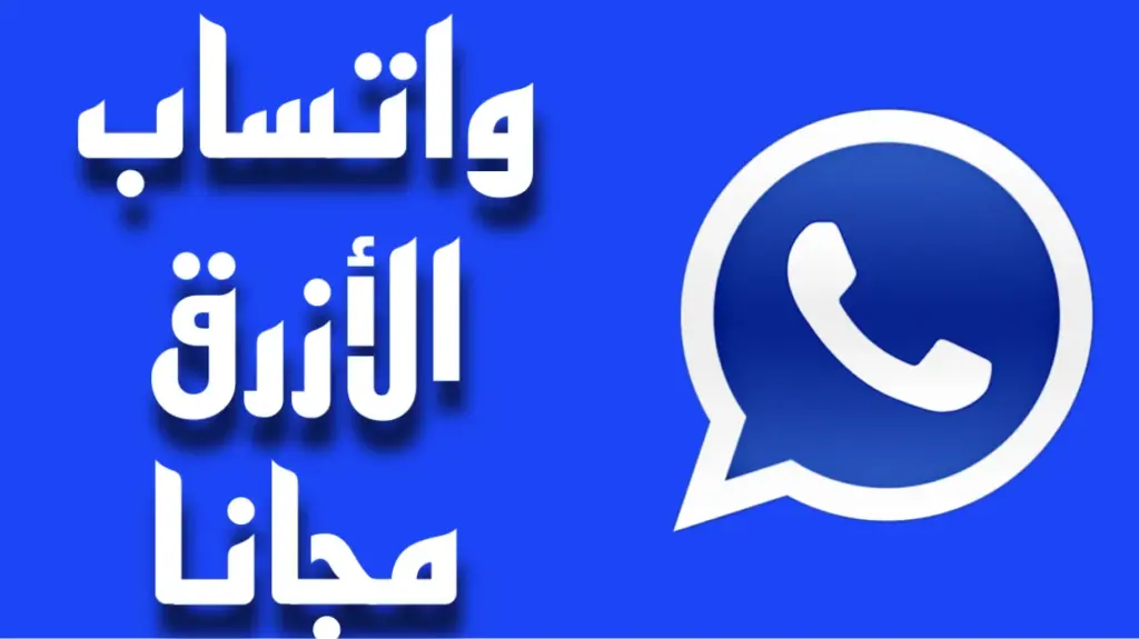 واتس آب الأزرق