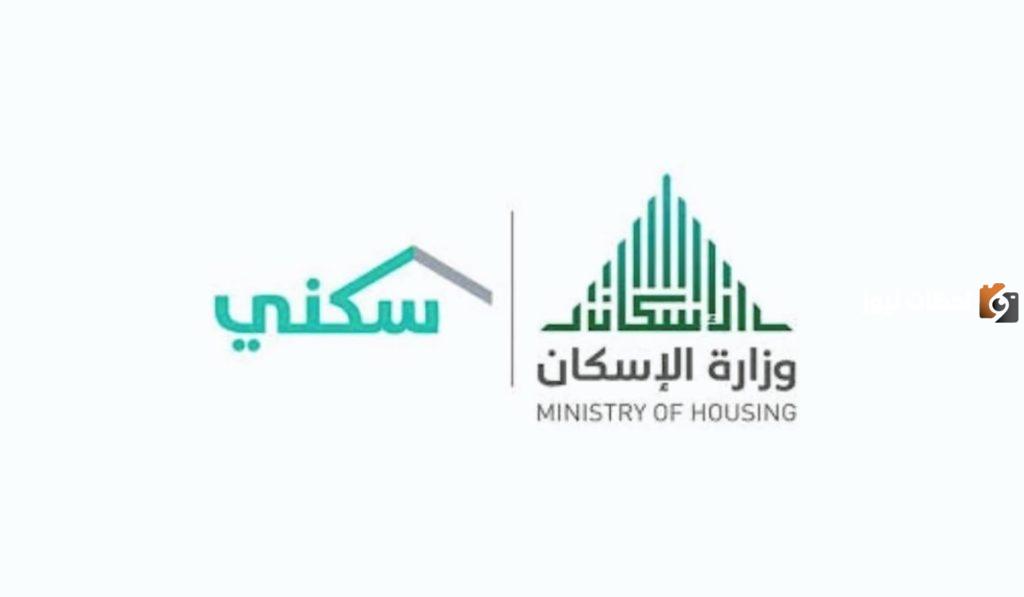 وزارة الإسكان