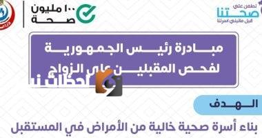 وزارة الصحة: إطلاق خط ساخن للاستفسارات حول مبادرة فحص ما قبل الزواج