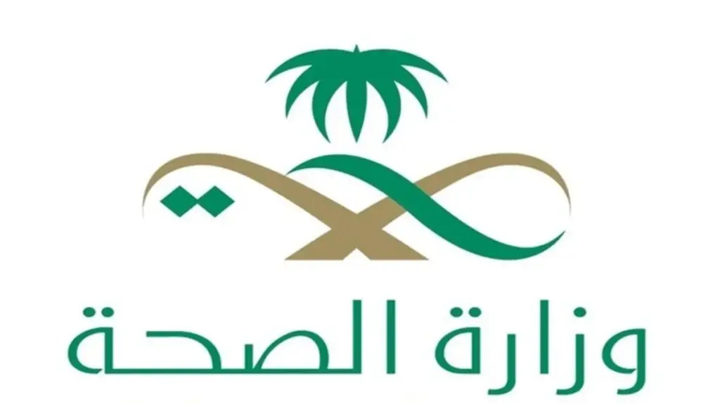 وزارة الصحة السعودية