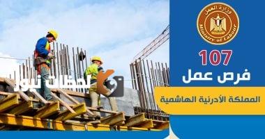 وزير العمل: توفير 107 وظائف في قطاع المقاولات بالأردن براتب يصل إلى 350 ديناراً أردنياً.