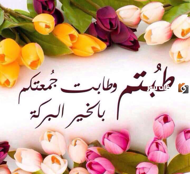 وش الرد على جمعة مباركة