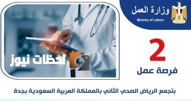 وظائف طبية في السعودية برواتب تصل إلى 13 ألف ريال شهريًا