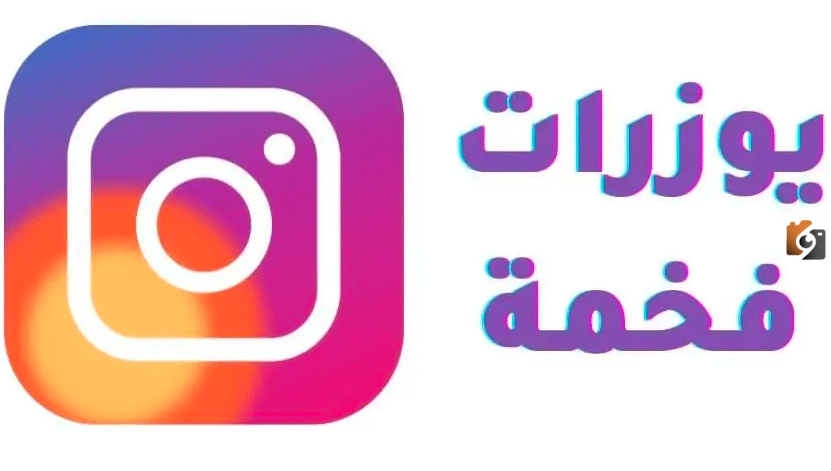 يوزرات انستا للبنات عربي جديدة ومميزة