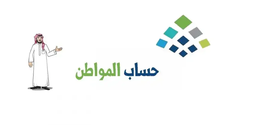 يُصرف مبلغ ضخم لمستفيدي حساب المواطن