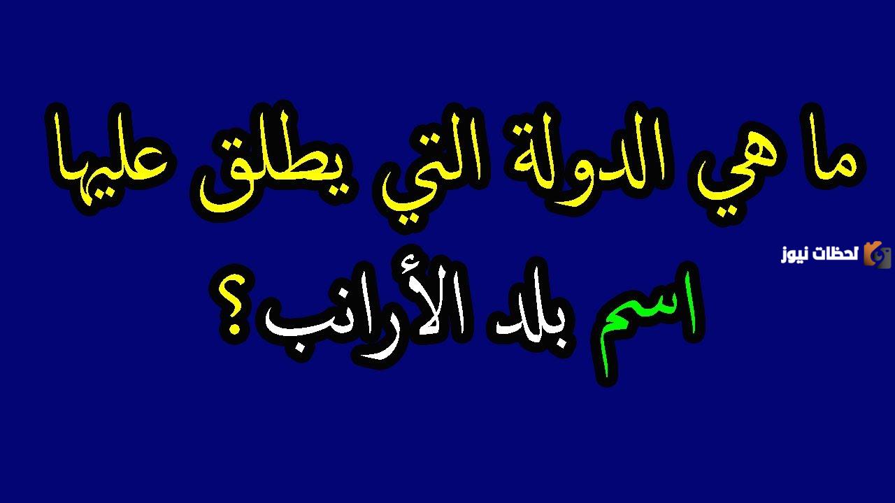 أسئلة ثقافية علمية للاذكياء