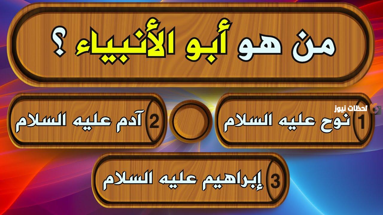 أسئلة دينية عن الأنبياء