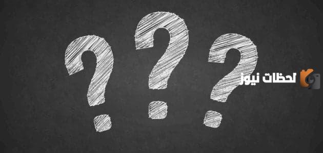 أسئلة عامة واجوبتها