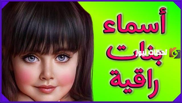 أسماء بنات راقية