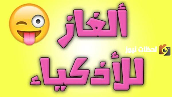 ألغاز صعبة مع الحل