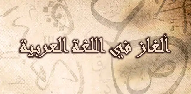 ألغاز للاذكياء في اللغة العربية