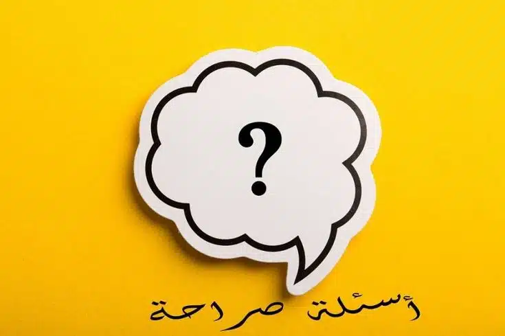 اسئلة صراحة الأصدقاء مضحكة