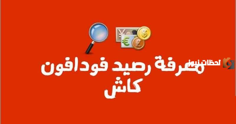 استعلام عن فودافون كاش