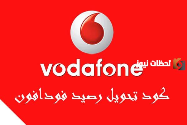 تحويل رصيد من فودافون كاش