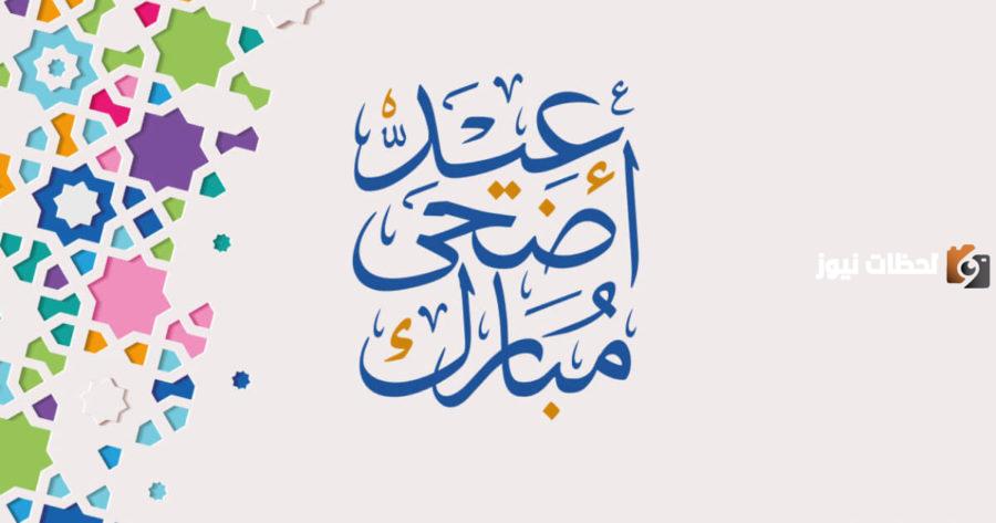 تهنئة عيد اضحي 