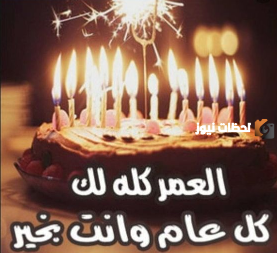 تهنئة عيد ميلاد فرنسية مترجمة