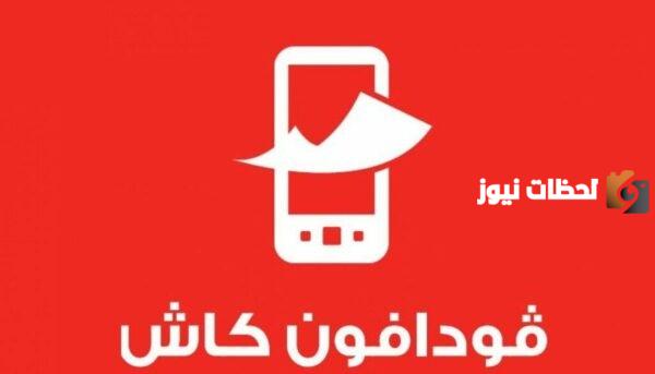 خدمة عملاء فودافون كاش