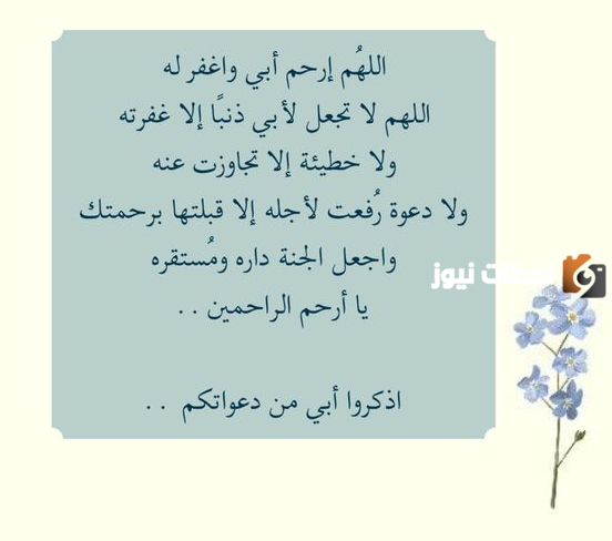 دعاء لابي المتوفي بالمرض