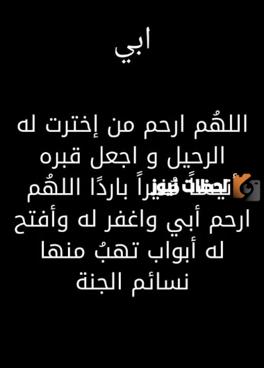 دعاء لابي المتوفي حزين