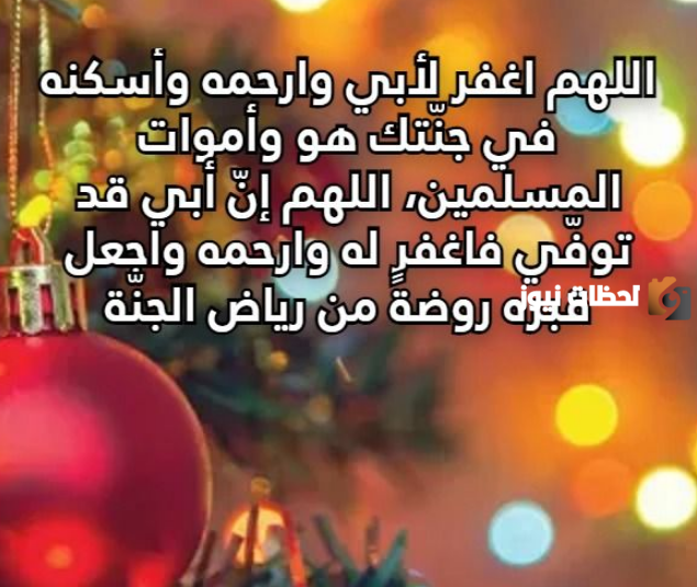 دعاء لابي المتوفي في ليلة الجمعة