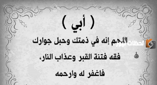 دعاء لابي المتوفي في ليلة الجمعة