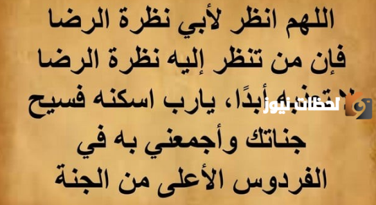 دعاء للاب المتوفي بالجنة