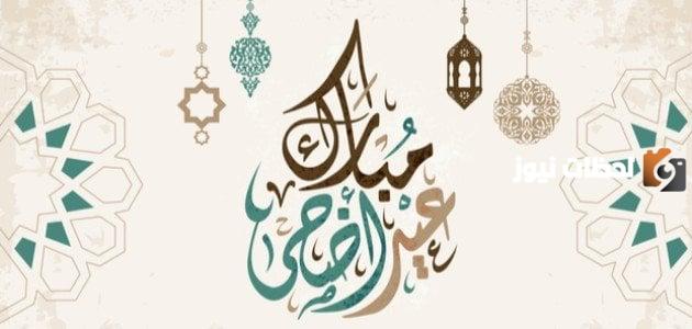 عيد الأضحى المبارك