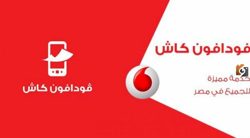 رقم خدمة عملاء فودافون كاش