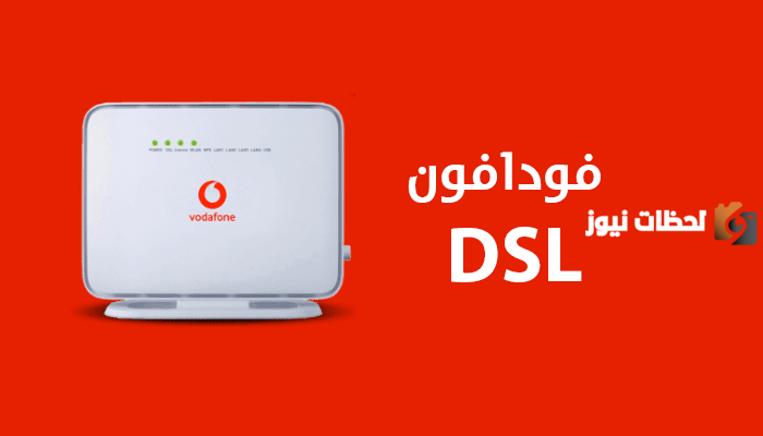 رقم خدمة عملاء فودافون نت