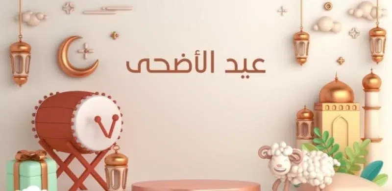 عيد الأضحى المبارك