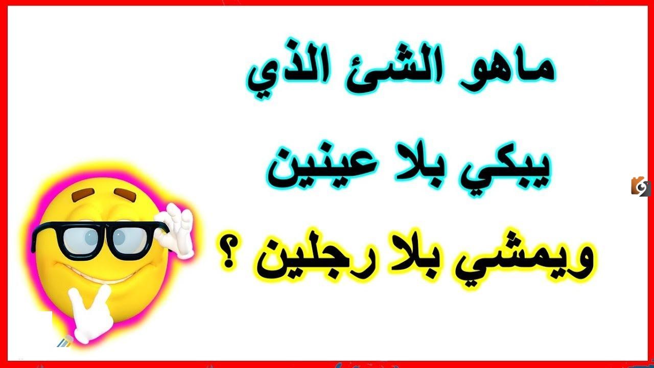 فوازير مضحكة صعبة جدا