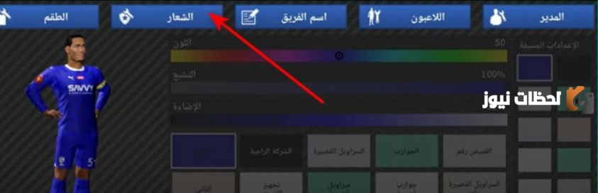 كيف احط شعار الهلال في دريم ليج