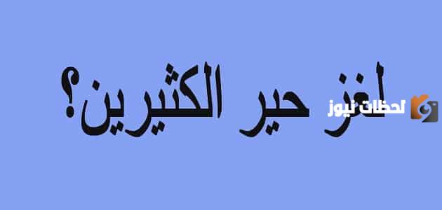 للاذكياء فقط فوازير