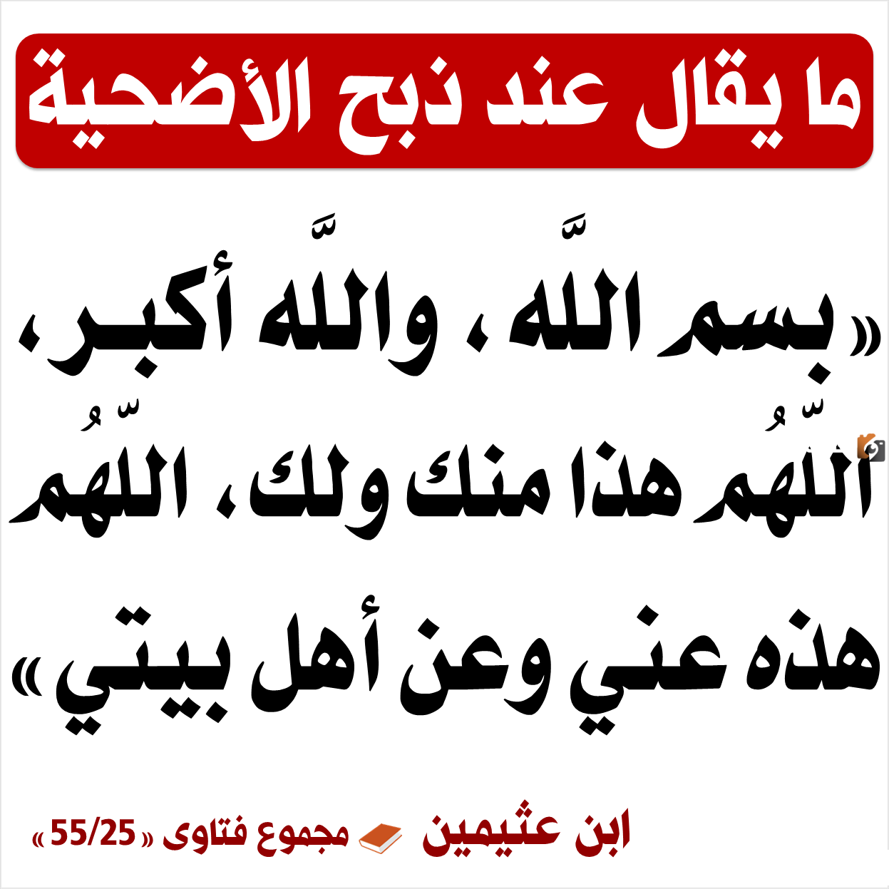 ماذا يقال عند ذبح الأضحية