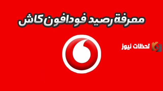 معرفة رصيد فودافون كاش