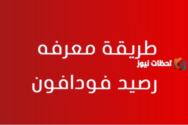 معرفة رصيد فودافون مجانا